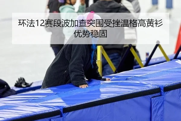 huan-fa-sai-duan-bo-jia-cha-tu-wei-shou-cuo-wen-ge-gao-huang-shan-you-shi-wen-gu-2-337.jpg